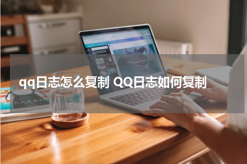 qq日志怎么复制 QQ日志如何复制
