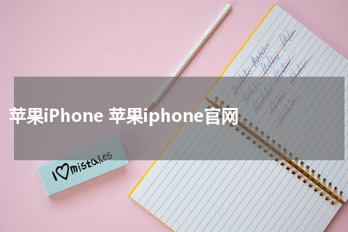 苹果iPhone 苹果iphone官网