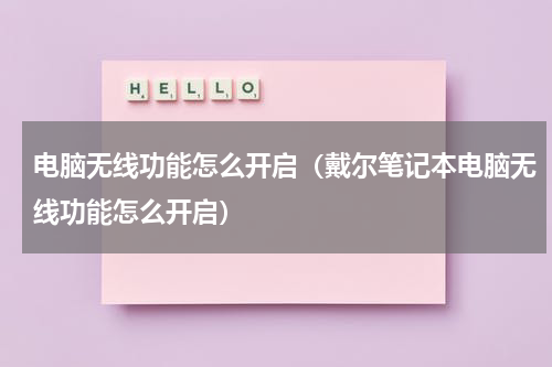 电脑无线功能怎么开启（戴尔笔记本电脑无线功能怎么开启）