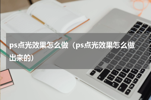 ps点光效果怎么做（ps点光效果怎么做出来的）