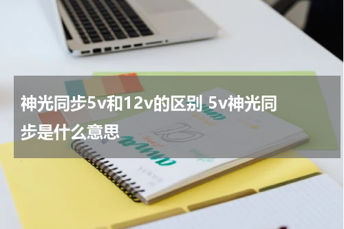 神光同步5v和12v的区别 5v神光同步是什么意思