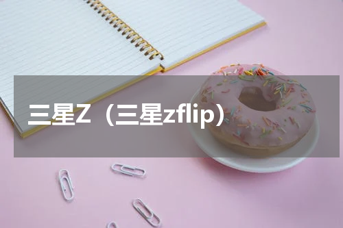 三星Z（三星zflip）