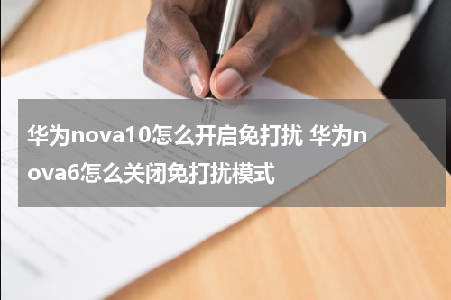 华为nova10怎么开启免打扰 华为nova6怎么关闭免打扰模式