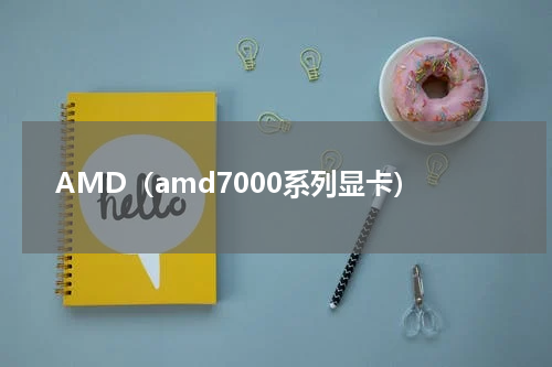 AMD（amd7000系列显卡）