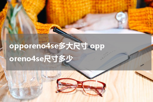 opporeno4se多大尺寸 opporeno4se尺寸多少