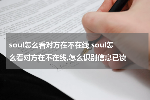 soul怎么看对方在不在线 soul怎么看对方在不在线,怎么识别信息已读