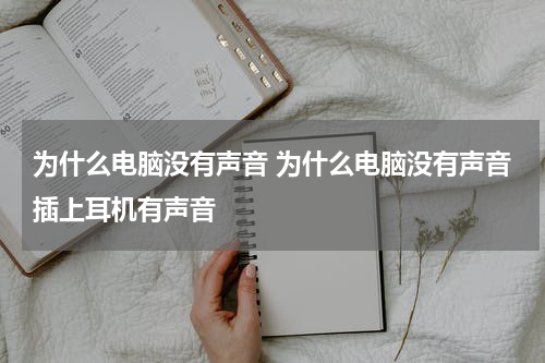 为什么电脑没有声音 为什么电脑没有声音插上耳机有声音