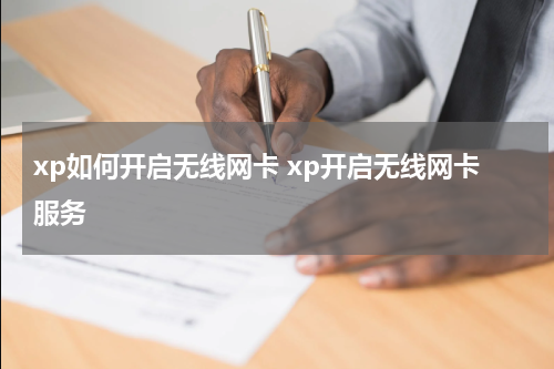 xp如何开启无线网卡 xp开启无线网卡服务