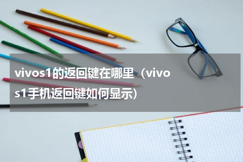 vivos1的返回键在哪里（vivo s1手机返回键如何显示）