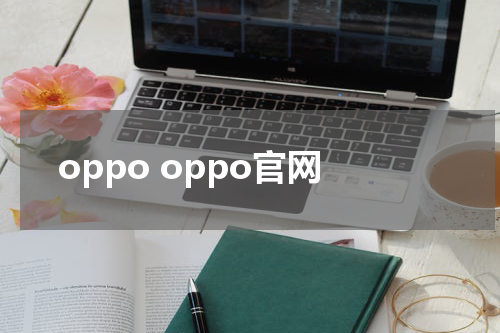 oppo oppo官网