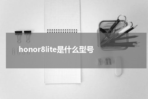 honor8lite是什么型号
