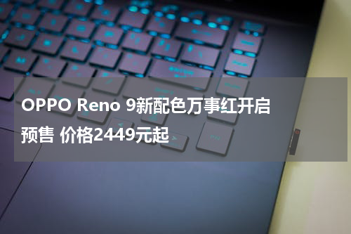 OPPO Reno 9新配色万事红开启预售 价格2449元起