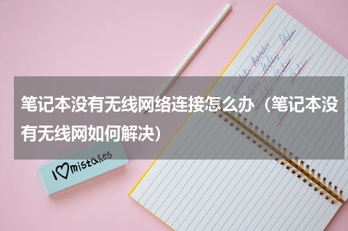 笔记本没有无线网络连接怎么办（笔记本没有无线网如何解决）
