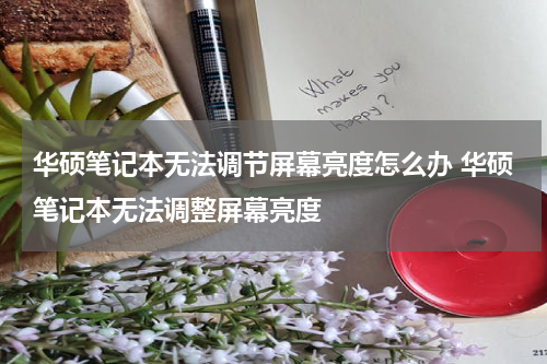 华硕笔记本无法调节屏幕亮度怎么办 华硕笔记本无法调整屏幕亮度