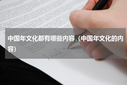 中国年文化都有哪些内容（中国年文化的内容）