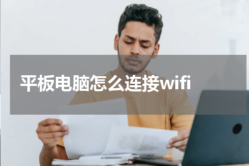 平板电脑怎么连接wifi