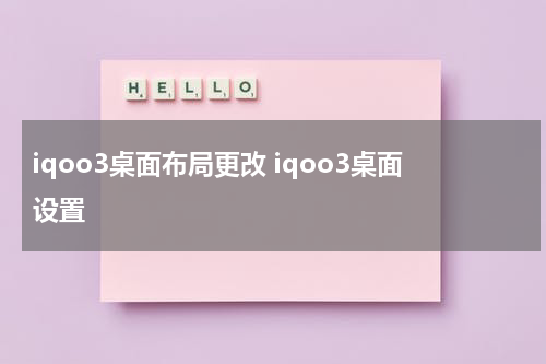 iqoo3桌面布局更改 iqoo3桌面设置