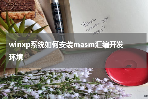 winxp系统如何安装masm汇编开发环境