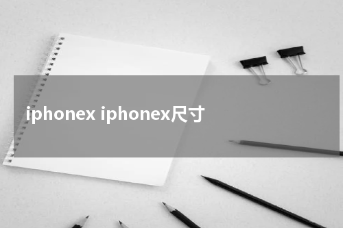 iphonex iphonex尺寸