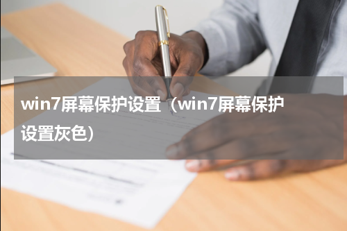 win7屏幕保护设置（win7屏幕保护设置灰色）