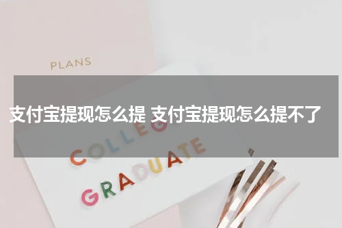 支付宝提现怎么提 支付宝提现怎么提不了