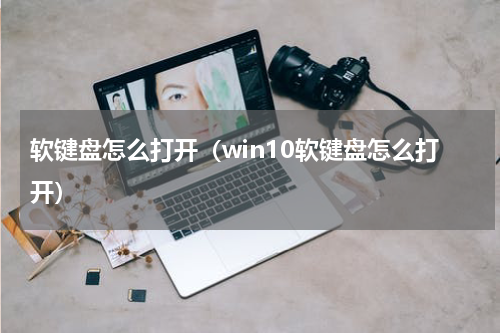软键盘怎么打开（win10软键盘怎么打开）