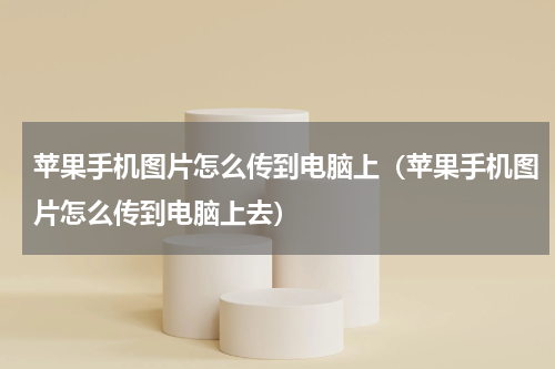 苹果手机图片怎么传到电脑上（苹果手机图片怎么传到电脑上去）