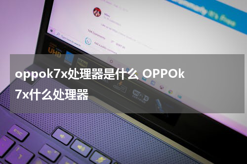 oppok7x处理器是什么 OPPOk7x什么处理器