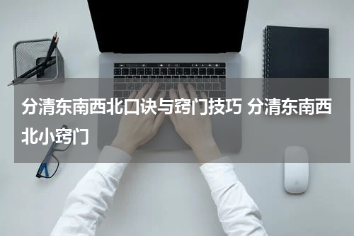 分清东南西北口诀与窍门技巧 分清东南西北小窍门