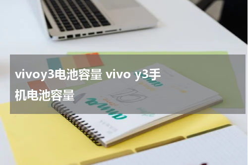 vivoy3电池容量 vivo y3手机电池容量