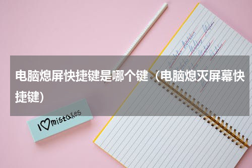 电脑熄屏快捷键是哪个键（电脑熄灭屏幕快捷键）