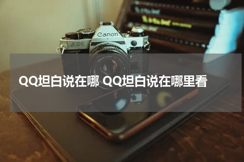 QQ坦白说在哪 QQ坦白说在哪里看