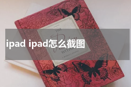 ipad ipad怎么截图
