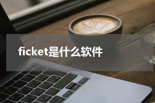 ficket是什么软件