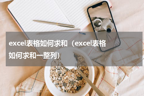 excel表格如何求和（excel表格如何求和一整列）