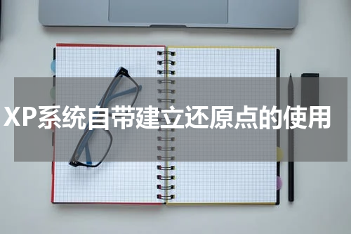 XP系统自带建立还原点的使用