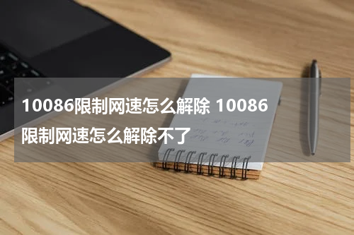 10086限制网速怎么解除 10086限制网速怎么解除不了