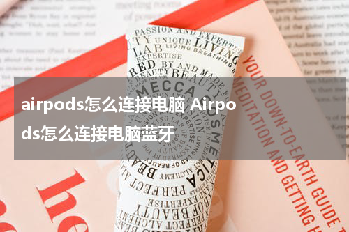 airpods怎么连接电脑 Airpods怎么连接电脑蓝牙