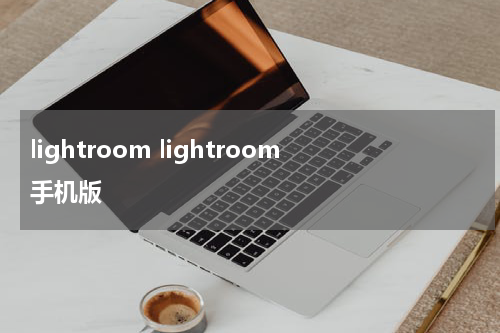 lightroom lightroom手机版