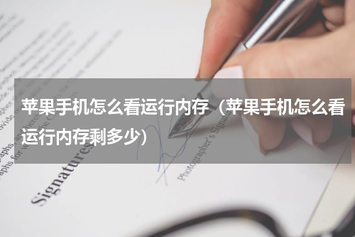 苹果手机怎么看运行内存（苹果手机怎么看运行内存剩多少）