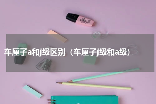 车厘子a和j级区别（车厘子j级和a级）