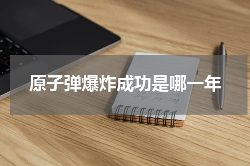 原子弹爆炸成功是哪一年