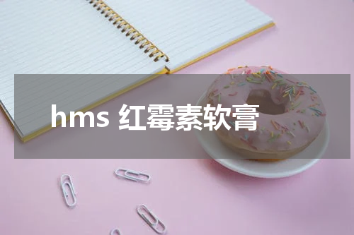 hms 红霉素软膏