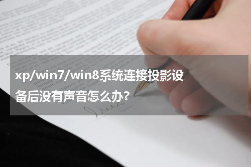 xp/win7/win8系统连接投影设备后没有声音怎么办?