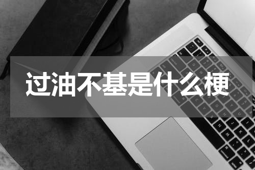 过油不基是什么梗