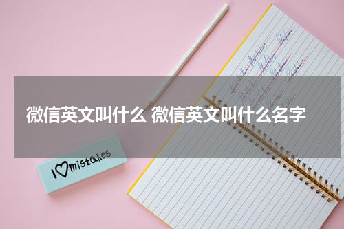 微信英文叫什么 微信英文叫什么名字
