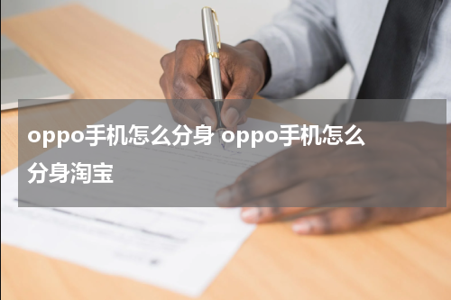 oppo手机怎么分身 oppo手机怎么分身淘宝