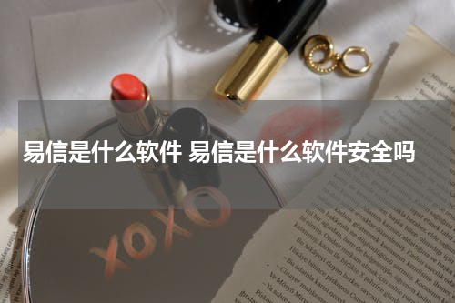 易信是什么软件 易信是什么软件安全吗