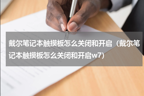 戴尔笔记本触摸板怎么关闭和开启（戴尔笔记本触摸板怎么关闭和开启w7）