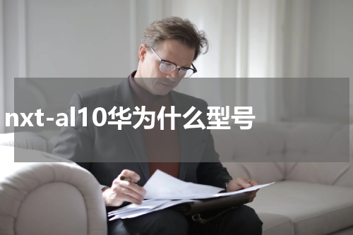 nxt-al10华为什么型号